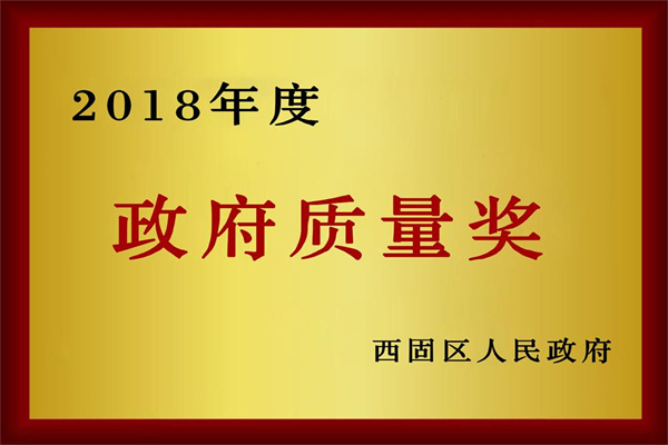 2018年度政府质量奖