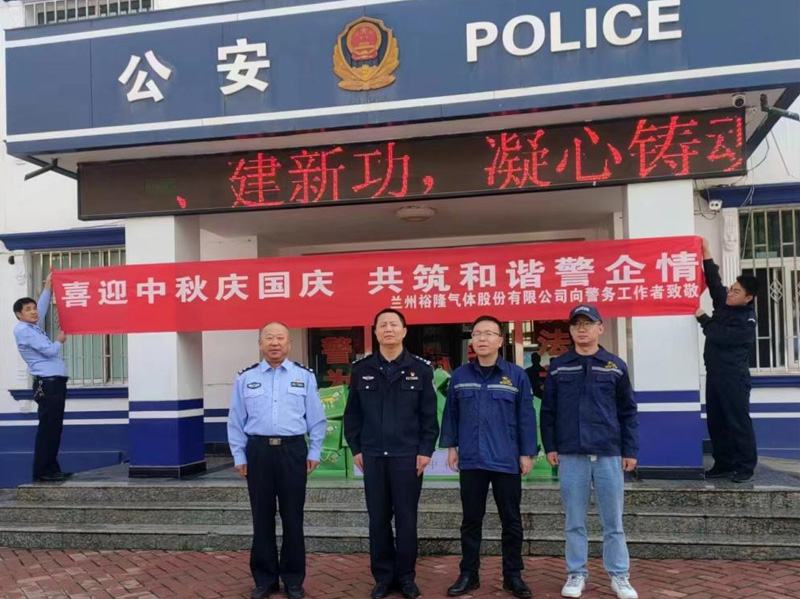 喜迎中秋庆国庆·共筑和谐警企民——慰问西固区化工街派出所