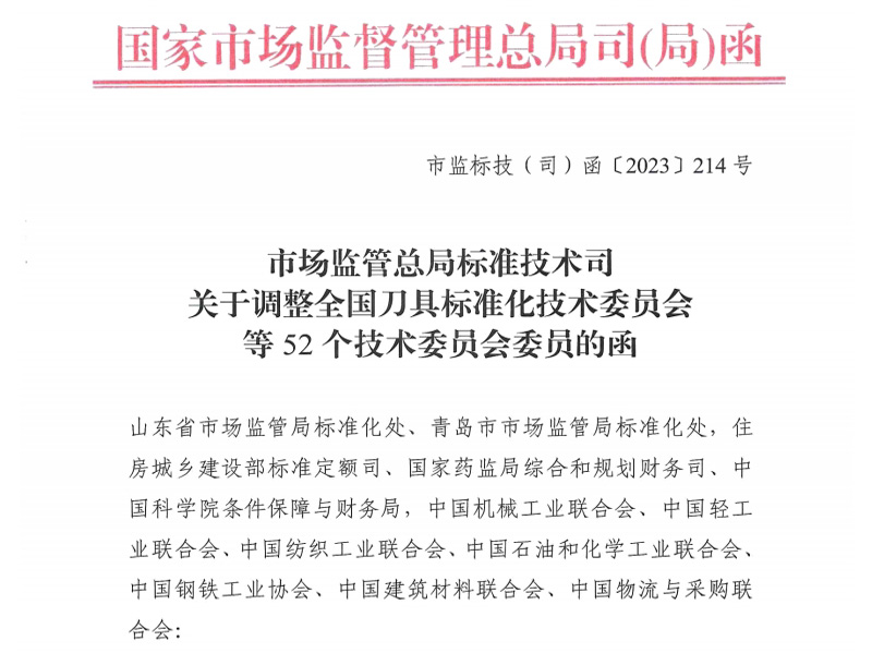 临夏关于调整全国刀具标准化技术委员会等52个技术委员会委员的函