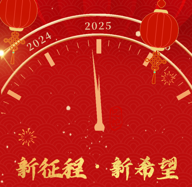 新征程·新希望—裕隆气体2025年新年献词